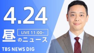 【LIVE】昼のニュース(Japan News Digest Live)最新情報など｜TBS NEWS DIG（4月24日）