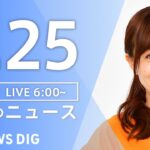 【LIVE】朝のニュース（Japan News Digest Live）最新情報など｜TBS NEWS DIG（4月25日）