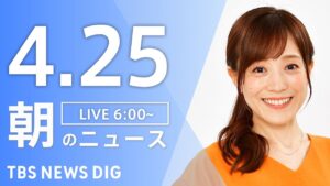 【LIVE】朝のニュース（Japan News Digest Live）最新情報など｜TBS NEWS DIG（4月25日）