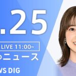 【LIVE】昼のニュース(Japan News Digest Live)最新情報など｜TBS NEWS DIG（4月25日）