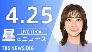 【LIVE】昼のニュース(Japan News Digest Live)最新情報など｜TBS NEWS DIG（4月25日）