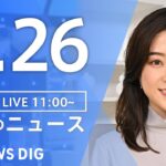 【LIVE】昼のニュース(Japan News Digest Live)最新情報など｜TBS NEWS DIG（4月26日）