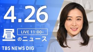 【LIVE】昼のニュース(Japan News Digest Live)最新情報など｜TBS NEWS DIG（4月26日）