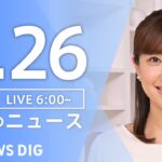 【LIVE】朝のニュース（Japan News Digest Live）最新情報など｜TBS NEWS DIG（4月26日）