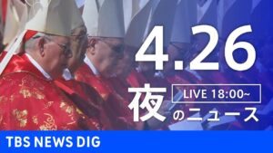 【LIVE】夜のニュース(Japan News Digest Live)最新情報など｜TBS NEWS DIG（4月26日）