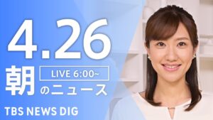 【LIVE】朝のニュース（Japan News Digest Live）最新情報など｜TBS NEWS DIG（4月26日）