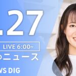 【LIVE】朝のニュース(Japan News Digest Live)最新情報など|TBS NEWS DIG(4月27日)
