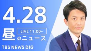 【LIVE】昼のニュース(Japan News Digest Live)最新情報など｜TBS NEWS DIG（4月28日）