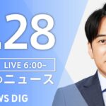 【LIVE】朝のニュース（Japan News Digest Live）最新情報など｜TBS NEWS DIG（4月28日）