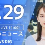 【LIVE】昼のニュース(Japan News Digest Live)最新情報など｜TBS NEWS DIG（4月29日）
