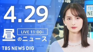 【LIVE】昼のニュース(Japan News Digest Live)最新情報など｜TBS NEWS DIG（4月29日）
