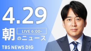 【LIVE】朝のニュース(Japan News Digest Live)最新情報など|TBS NEWS DIG(4月29日)