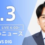 【LIVE】朝のニュース（Japan News Digest Live）最新情報など｜TBS NEWS DIG（4月3日）