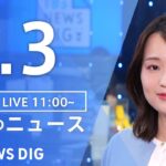 【LIVE】昼のニュース（Japan News Digest Live）最新情報など｜TBS NEWS DIG（4月3日）