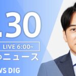 【LIVE】朝のニュース（Japan News Digest Live）最新情報など｜TBS NEWS DIG（4月30日）