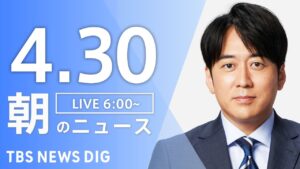 【LIVE】朝のニュース（Japan News Digest Live）最新情報など｜TBS NEWS DIG（4月30日）