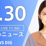 【LIVE】昼のニュース(Japan News Digest Live)最新情報など｜TBS NEWS DIG（4月30日）