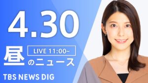 【LIVE】昼のニュース(Japan News Digest Live)最新情報など｜TBS NEWS DIG（4月30日）