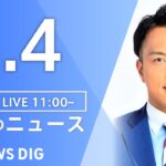 【LIVE】昼のニュース（Japan News Digest Live）最新情報など｜TBS NEWS DIG（4月4日）