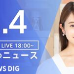 【LIVE】夜のニュース(Japan News Digest Live)最新情報など｜TBS NEWS DIG（4月4日）