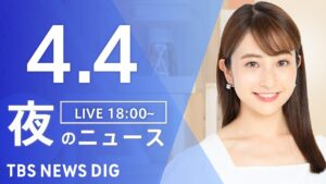 【LIVE】夜のニュース(Japan News Digest Live)最新情報など｜TBS NEWS DIG（4月4日）