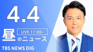 【LIVE】昼のニュース（Japan News Digest Live）最新情報など｜TBS NEWS DIG（4月4日）