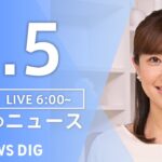 【LIVE】朝のニュース（Japan News Digest Live）最新情報など｜TBS NEWS DIG（4月5日）