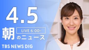 【LIVE】朝のニュース（Japan News Digest Live）最新情報など｜TBS NEWS DIG（4月5日）
