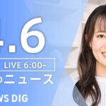 【LIVE】朝のニュース（Japan News Digest Live）最新情報など｜TBS NEWS DIG（4月6日）