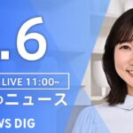 【LIVE】昼のニュース(Japan News Digest Live)最新情報など｜TBS NEWS DIG（4月6日）