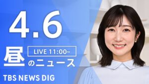 【LIVE】昼のニュース(Japan News Digest Live)最新情報など｜TBS NEWS DIG（4月6日）