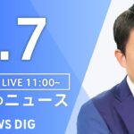 【LIVE】昼のニュース(Japan News Digest Live)最新情報など｜TBS NEWS DIG（4月7日）