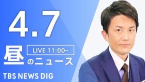 【LIVE】昼のニュース(Japan News Digest Live)最新情報など|TBS NEWS DIG(4月7日)