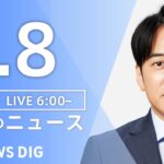 【LIVE】朝のニュース（Japan News Digest Live）最新情報など｜TBS NEWS DIG（4月8日）