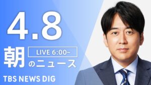 【LIVE】朝のニュース（Japan News Digest Live）最新情報など｜TBS NEWS DIG（4月8日）
