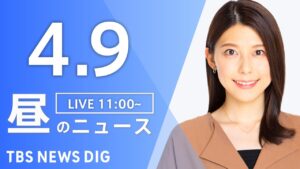 【LIVE】昼のニュース(Japan News Digest Live)最新情報など｜TBS NEWS DIG（4月9日）