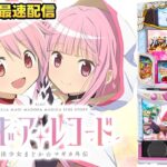 【パチスロ生配信】最新台Lスマスロマギアレコード魔法少女まどかまぎかを打つ！PACHINKO SLOT生放送パチンコパチスロ実戦！4/8