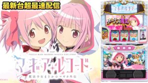 【パチスロ生配信】最新台Lスマスロマギアレコード魔法少女まどかまぎかを打つ！PACHINKO SLOT生放送パチンコパチスロ実戦！4/8