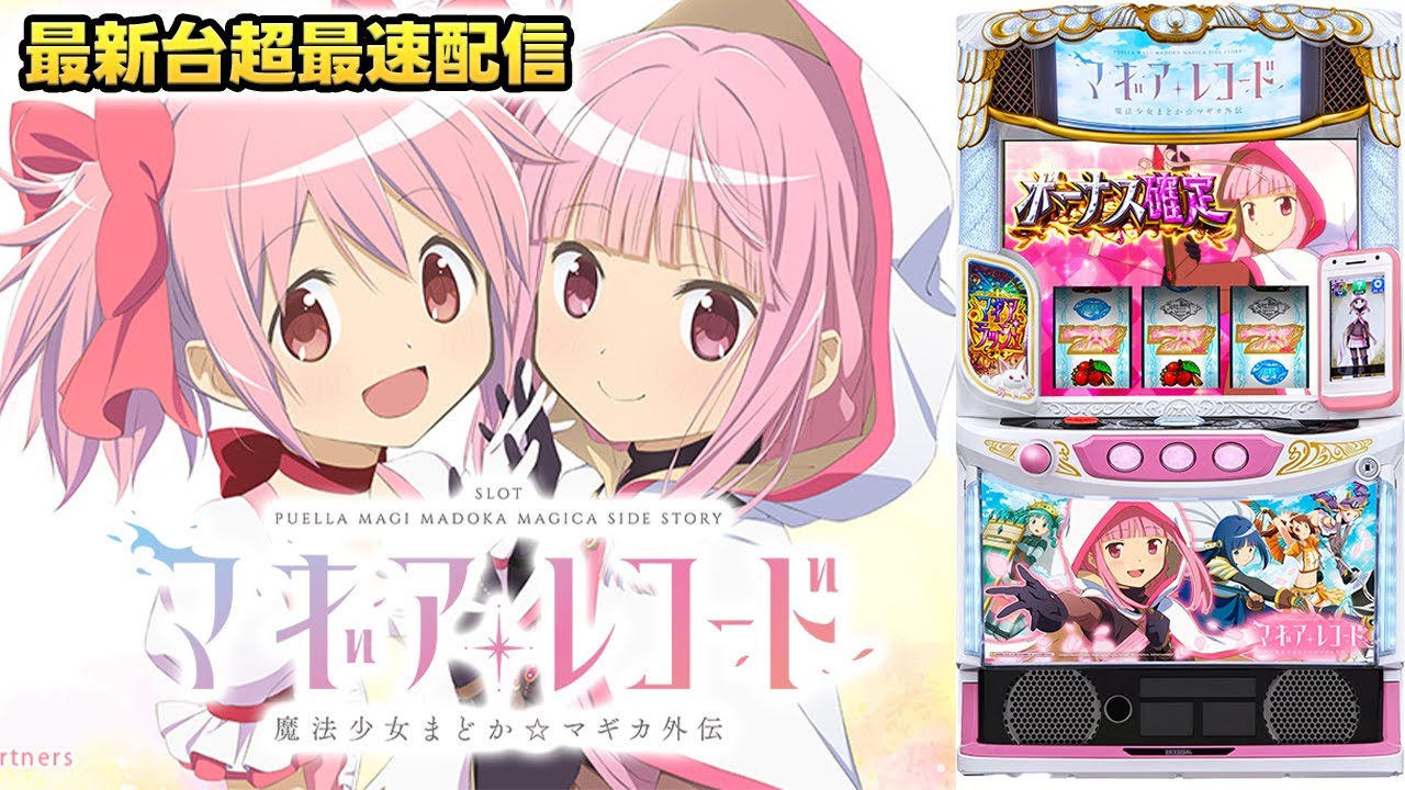 【パチスロ生配信】最新台Lスマスロマギアレコード魔法少女まどかまぎかを打つ!PACHINKO SLOT生放送パチンコパチスロ実戦!4/8
