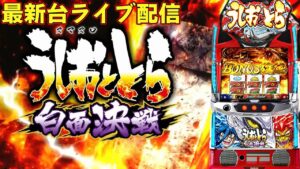 【パチスロ生配信】最新台Lうしおととら白面決戦VHを最速ライブ配信！PACHINKO SLOT生放送パチンコパチスロ実戦！4/9