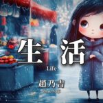 【高清MV】趙乃吉 - 生活【Pinyin + Eng Sub | AI音樂視頻 | 繁體拼音英文動態字幕】Zhao Naiji 【赵乃吉 - 生活】