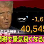 【アメリカ】“予想通り” NY市場株価下落 米トランプ大統領「相互関税で景気良くなるだろう」── 国際ニュースライブ(日テレNEWS LIVE)