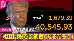 【アメリカ】“予想通り” NY市場株価下落　米トランプ大統領「相互関税で景気良くなるだろう」── 国際ニュースライブ（日テレNEWS LIVE）