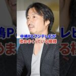 中嶋Pとフジテレビが揉めまくっている模様 #芸能 #時事 #ニュース #shorts