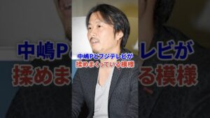中嶋Pとフジテレビが揉めまくっている模様 #芸能 #時事 #ニュース #shorts