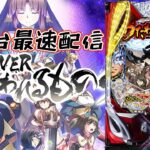 【パチスロ生配信】最新台Pフィーバーうたわれるもの1/199PACHINKO SLOT生放送パチンコパチスロ実戦！4/7【金時大森店】