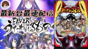 【パチスロ生配信】最新台Pフィーバーうたわれるもの1/199PACHINKO SLOT生放送パチンコパチスロ実戦！4/7【金時大森店】