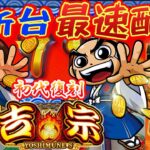 【パチスロ生配信】最新台スマスロ吉宗を最速ライブ配信!PACHINKO SLOT生放送パチンコパチスロ実戦!4/21【金時大森店】