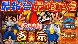 【パチスロ生配信】最新台スマスロ吉宗を最速ライブ配信!PACHINKO SLOT生放送パチンコパチスロ実戦!4/21【金時大森店】