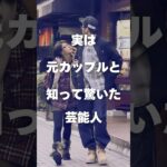 【注目】実は元カップルと知って驚いた芸能人まとめPart3#shorts #芸能人 #芸能